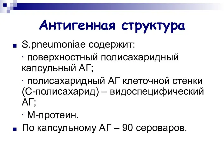 Антигенная структура S.pneumoniae содержит: ∙ поверхностный полисахаридный капсульный АГ; ∙ полисахаридный