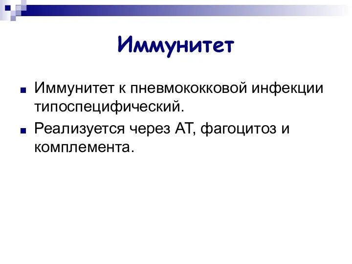 Иммунитет Иммунитет к пневмококковой инфекции типоспецифический. Реализуется через АТ, фагоцитоз и комплемента.