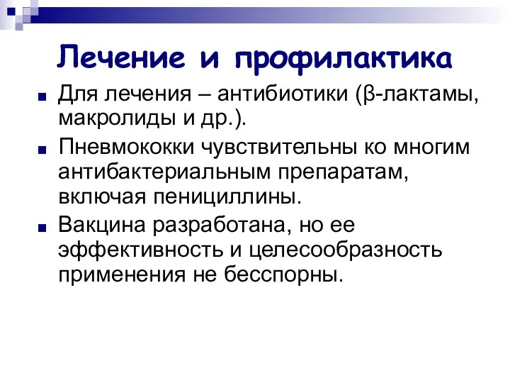 Лечение и профилактика Для лечения – антибиотики (β-лактамы, макролиды и др.).