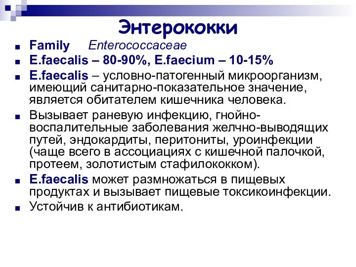 Энтерококки Family Enterococcaceae E.faecalis – 80-90%, E.faecium – 10-15% E.faecalis –