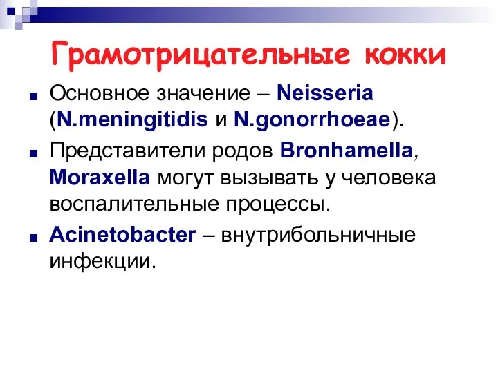 Грамотрицательные кокки Основное значение – Neisseria (N.meningitidis и N.gonorrhoeae). Представители родов