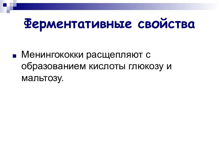 Ферментативные свойства Менингококки расщепляют с образованием кислоты глюкозу и мальтозу.