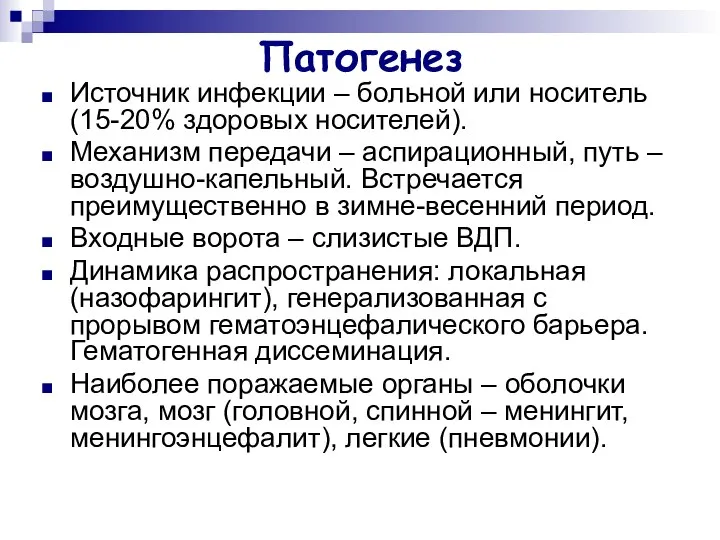 Патогенез Источник инфекции – больной или носитель (15-20% здоровых носителей). Механизм