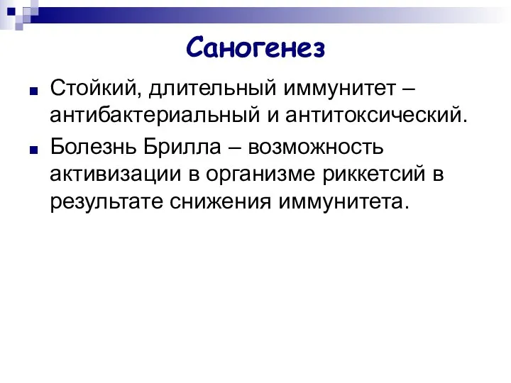 Саногенез Стойкий, длительный иммунитет – антибактериальный и антитоксический. Болезнь Брилла –