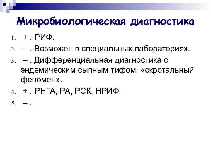 Микробиологическая диагностика + . РИФ. – . Возможен в специальных лабораториях.