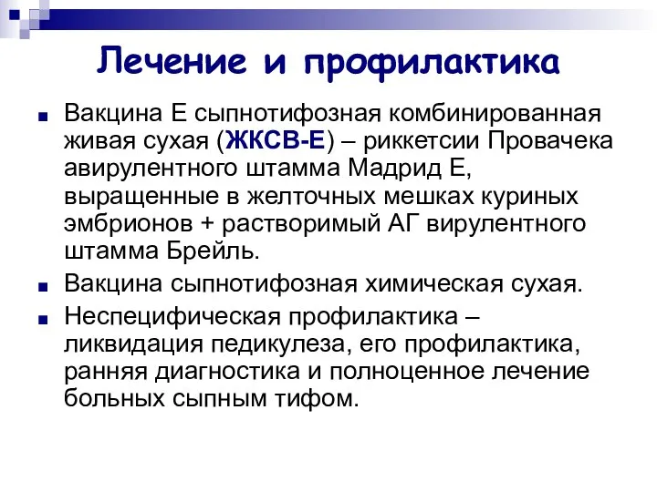 Лечение и профилактика Вакцина Е сыпнотифозная комбинированная живая сухая (ЖКСВ-Е) –