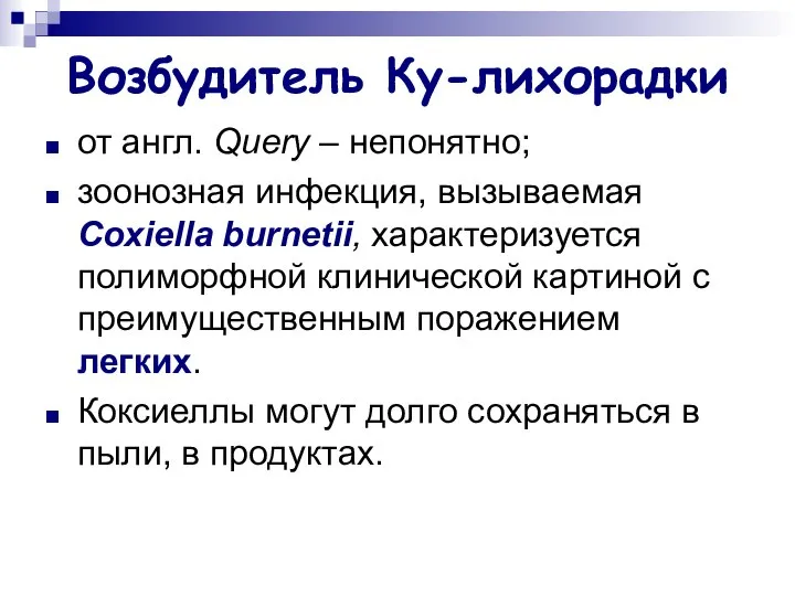 Возбудитель Ку-лихорадки от англ. Query – непонятно; зоонозная инфекция, вызываемая Coxiella