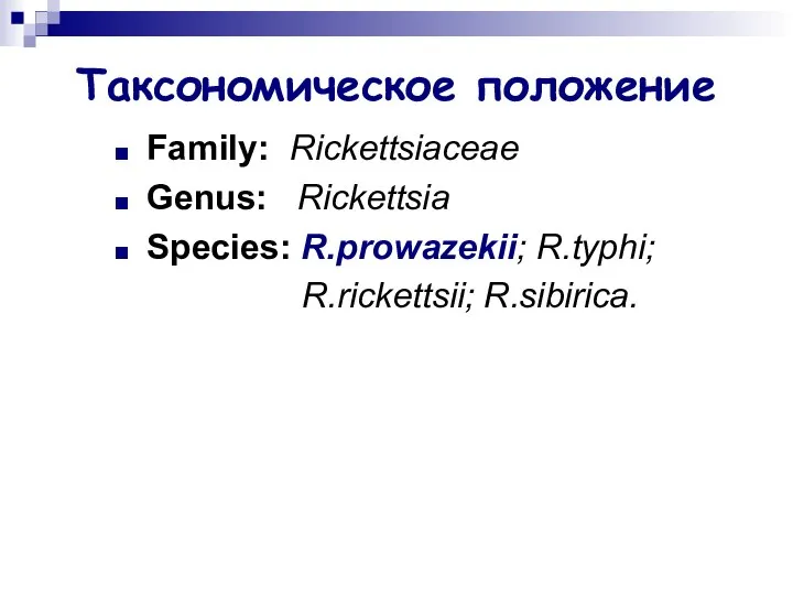 Таксономическое положение Family: Rickettsiaceae Genus: Rickettsia Species: R.prowazekii; R.typhi; R.rickettsii; R.sibirica.