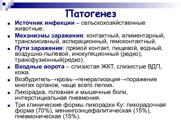 Патогенез Источник инфекции – сельскохозяйственные животные. Механизмы заражения: контактный, алиментарный, трансмисивный,