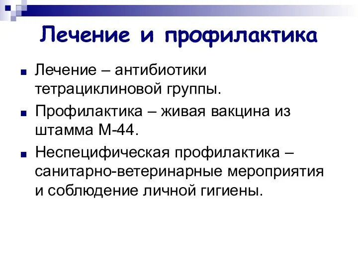 Лечение и профилактика Лечение – антибиотики тетрациклиновой группы. Профилактика – живая