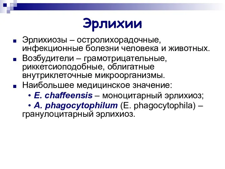 Эрлихии Эрлихиозы – остролихорадочные, инфекционные болезни человека и животных. Возбудители –