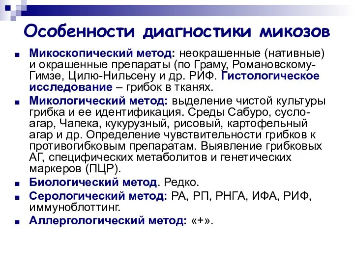 Особенности диагностики микозов Микоскопический метод: неокрашенные (нативные) и окрашенные препараты (по