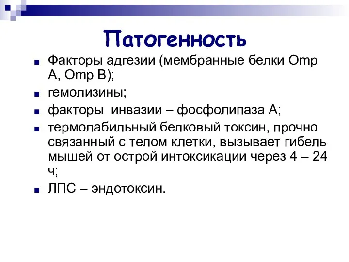 Патогенность Факторы адгезии (мембранные белки Оmp А, Оmp B); гемолизины; факторы