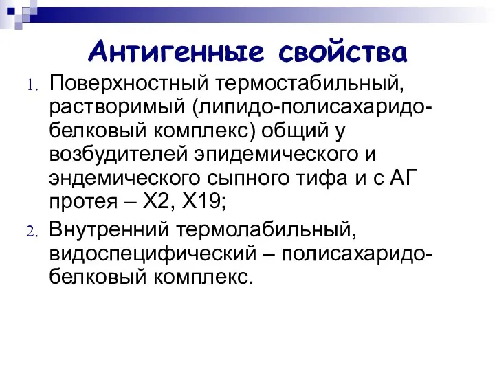 Антигенные свойства Поверхностный термостабильный, растворимый (липидо-полисахаридо-белковый комплекс) общий у возбудителей эпидемического