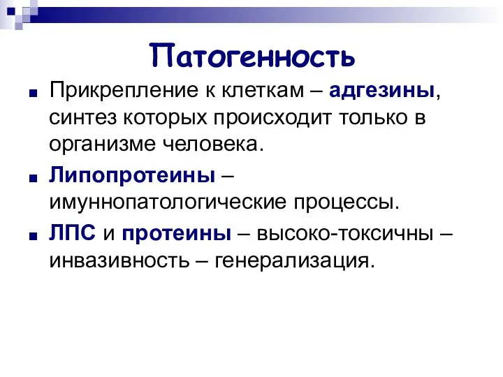 Патогенность Прикрепление к клеткам – адгезины, синтез которых происходит только в