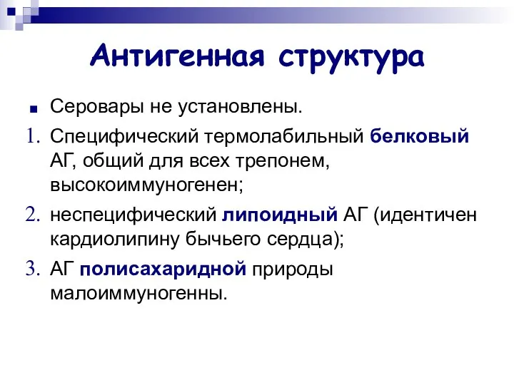 Антигенная структура Серовары не установлены. Специфический термолабильный белковый АГ, общий для