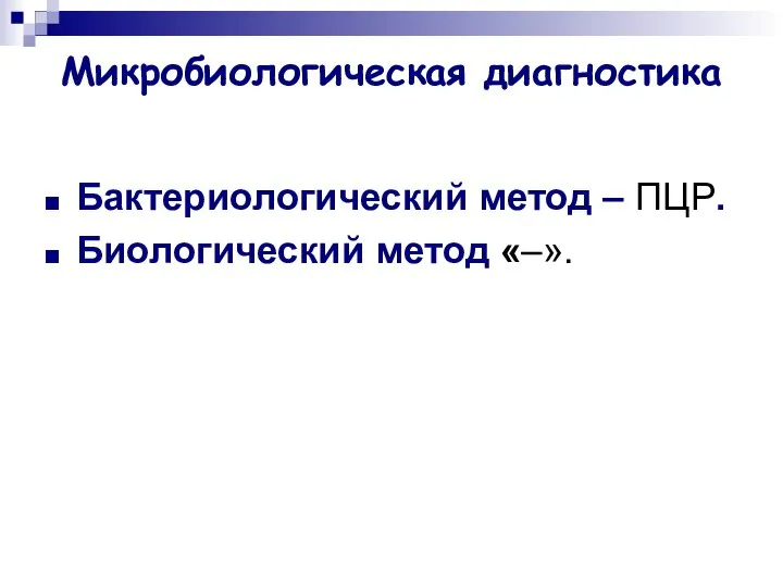 Микробиологическая диагностика Бактериологический метод – ПЦР. Биологический метод «–».