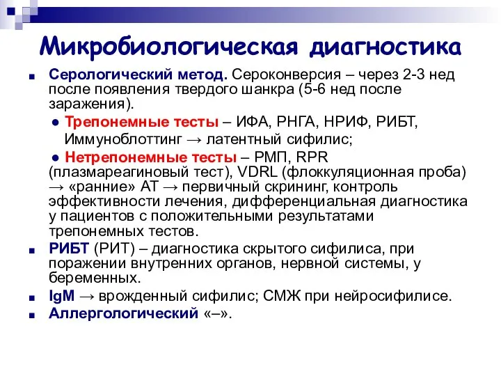 Микробиологическая диагностика Серологический метод. Сероконверсия – через 2-3 нед после появления