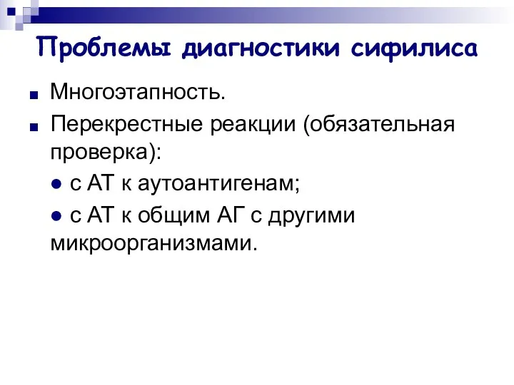 Проблемы диагностики сифилиса Многоэтапность. Перекрестные реакции (обязательная проверка): ● с АТ