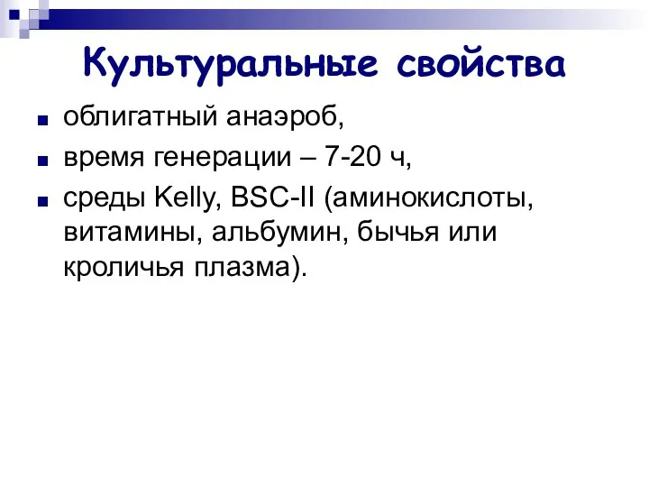 Культуральные свойства облигатный анаэроб, время генерации – 7-20 ч, среды Kelly,