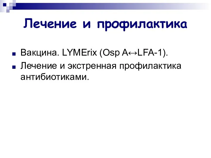 Лечение и профилактика Вакцина. LYMErix (Osp A↔LFA-1). Лечение и экстренная профилактика антибиотиками.