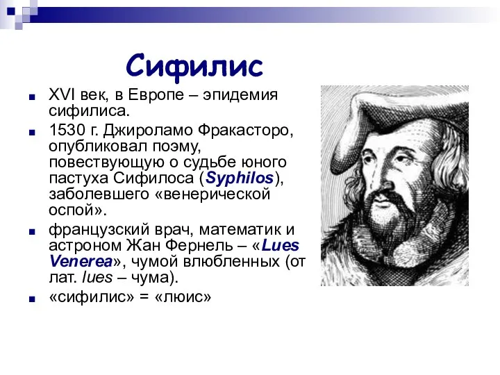 Сифилис XVI век, в Европе – эпидемия сифилиса. 1530 г. Джироламо