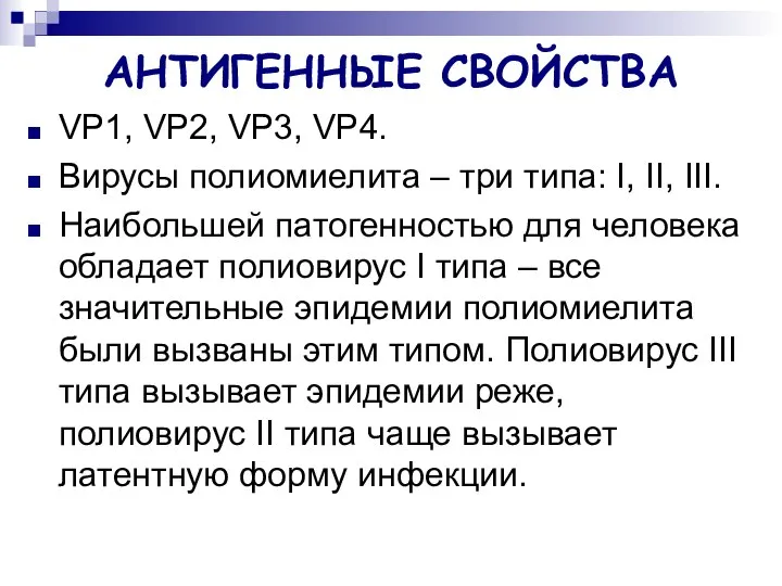 АНТИГЕННЫЕ СВОЙСТВА VP1, VP2, VP3, VP4. Вирусы полиомиелита – три типа: