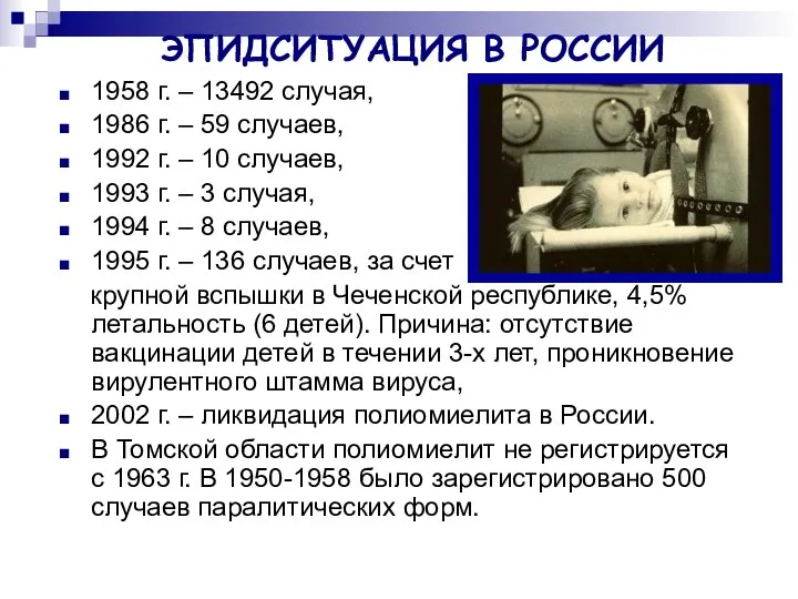 ЭПИДСИТУАЦИЯ В РОССИИ 1958 г. – 13492 случая, 1986 г. –