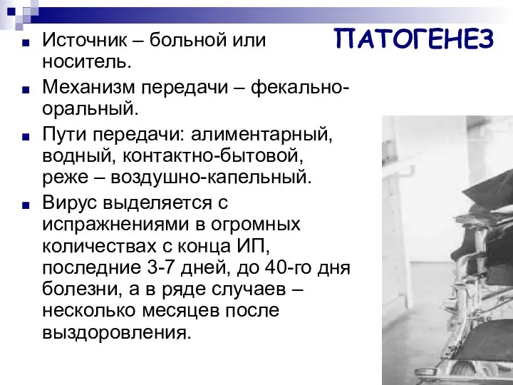 ПАТОГЕНЕЗ Источник – больной или носитель. Механизм передачи – фекально-оральный. Пути