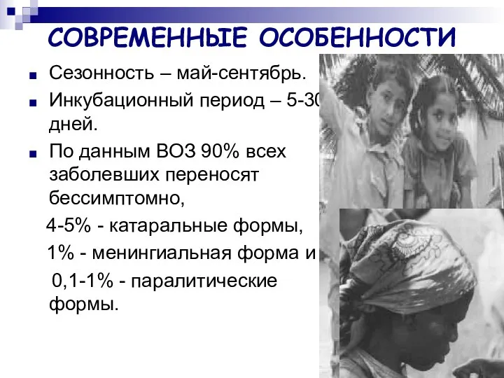 СОВРЕМЕННЫЕ ОСОБЕННОСТИ Сезонность – май-сентябрь. Инкубационный период – 5-30 дней. По