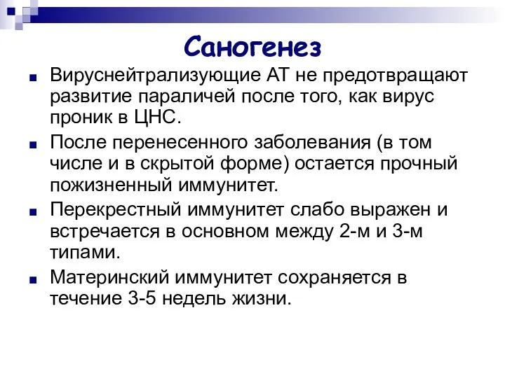 Саногенез Вируснейтрализующие АТ не предотвращают развитие параличей после того, как вирус