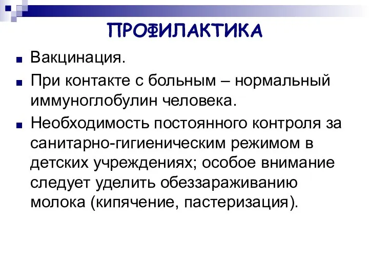 ПРОФИЛАКТИКА Вакцинация. При контакте с больным – нормальный иммуноглобулин человека. Необходимость