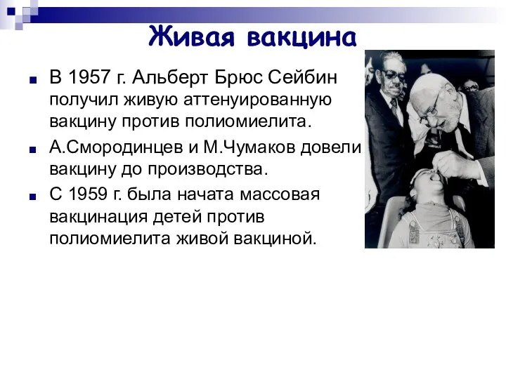 Живая вакцина В 1957 г. Альберт Брюс Сейбин получил живую аттенуированную