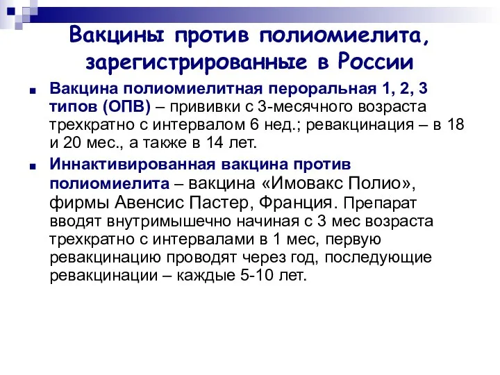 Вакцины против полиомиелита, зарегистрированные в России Вакцина полиомиелитная пероральная 1, 2,