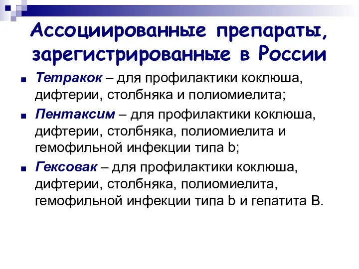 Ассоциированные препараты, зарегистрированные в России Тетракок – для профилактики коклюша, дифтерии,