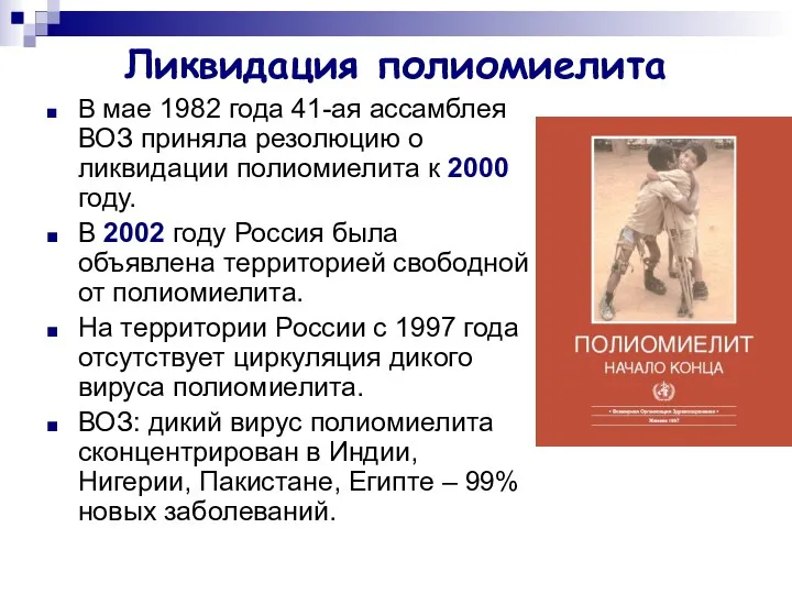 Ликвидация полиомиелита В мае 1982 года 41-ая ассамблея ВОЗ приняла резолюцию