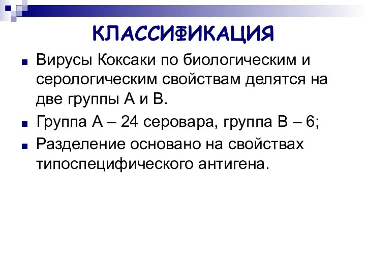 КЛАССИФИКАЦИЯ Вирусы Коксаки по биологическим и серологическим свойствам делятся на две