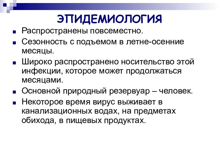 ЭПИДЕМИОЛОГИЯ Распространены повсеместно. Сезонность с подъемом в летне-осенние месяцы. Широко распространено