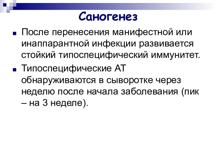 Саногенез После перенесения манифестной или инаппарантной инфекции развивается стойкий типоспецифический иммунитет.