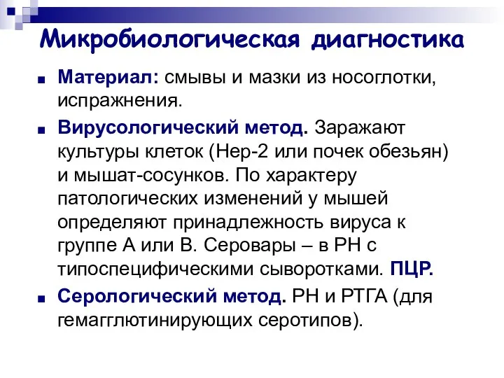 Микробиологическая диагностика Материал: смывы и мазки из носоглотки, испражнения. Вирусологический метод.