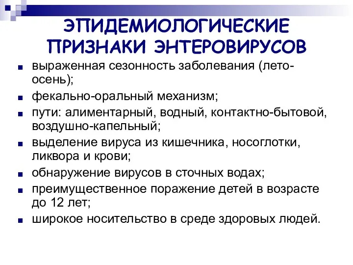 ЭПИДЕМИОЛОГИЧЕСКИЕ ПРИЗНАКИ ЭНТЕРОВИРУСОВ выраженная сезонность заболевания (лето-осень); фекально-оральный механизм; пути: алиментарный,