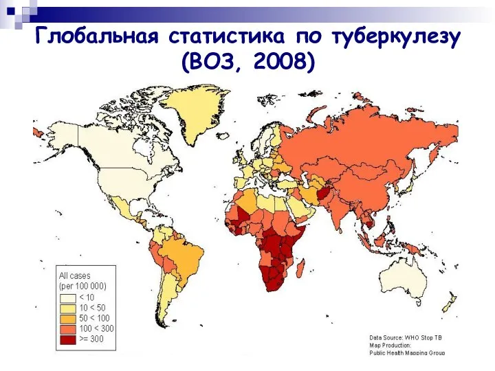 Глобальная статистика по туберкулезу (ВОЗ, 2008)