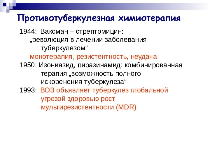 Противотуберкулезная химиотерапия 1944: Ваксман – стрептомицин: „революция в лечении заболевания туберкулезом“