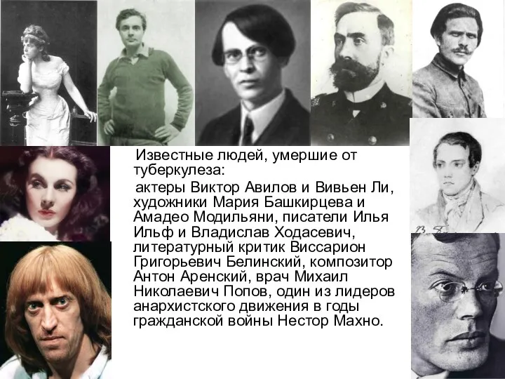 Известные людей, умершие от туберкулеза: актеры Виктор Авилов и Вивьен Ли,