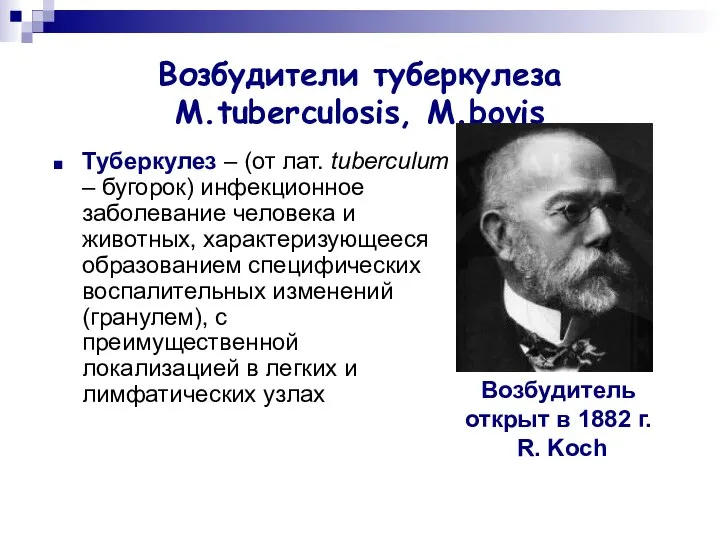 Возбудители туберкулеза M.tuberculosis, M.bovis Туберкулез – (от лат. tuberculum – бугорок)