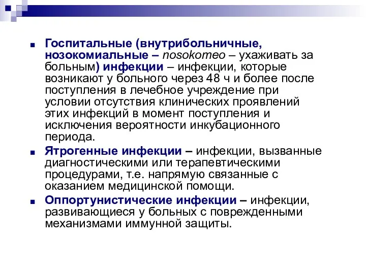 Госпитальные (внутрибольничные, нозокомиальные – nosokomeo – ухаживать за больным) инфекции –