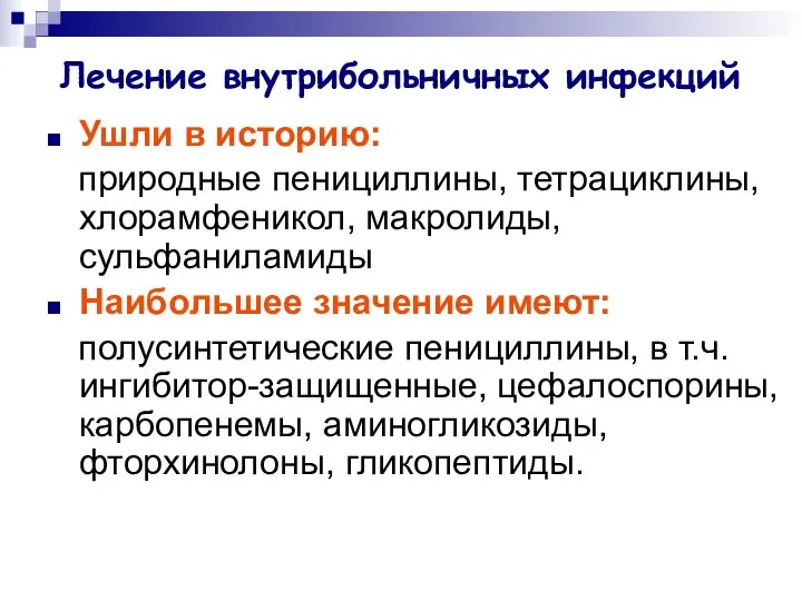 Лечение внутрибольничных инфекций Ушли в историю: природные пенициллины, тетрациклины, хлорамфеникол, макролиды,