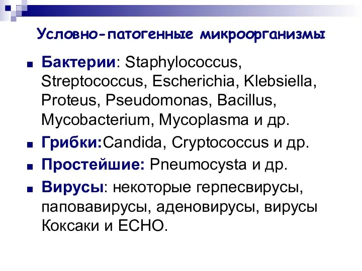 Условно-патогенные микроорганизмы Бактерии: Staphylococcus, Streptococcus, Escherichia, Klebsiella, Proteus, Pseudomonas, Bacillus, Mycobacterium,