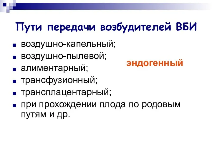 Пути передачи возбудителей ВБИ воздушно-капельный; воздушно-пылевой; алиментарный; трансфузионный; трансплацентарный; при прохождении