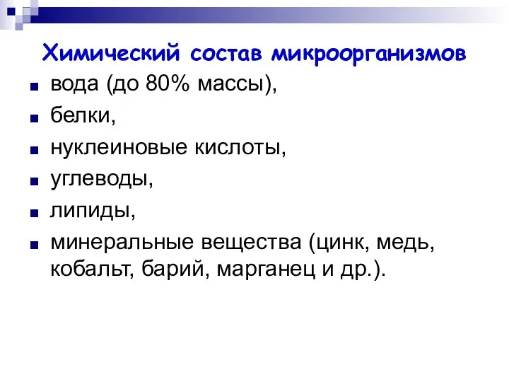 Химический состав микроорганизмов вода (до 80% массы), белки, нуклеиновые кислоты, углеводы,